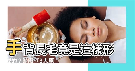 手背長毛